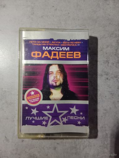 Аудио кассета Максим Фадеев