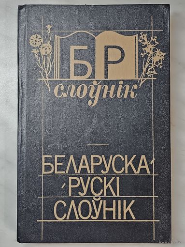 Книга ,,Беларуска-рускі слоўнік'' С. М. Грабчыкаў 1991 г.