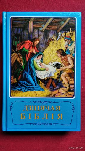 Дзіцячая Біблія