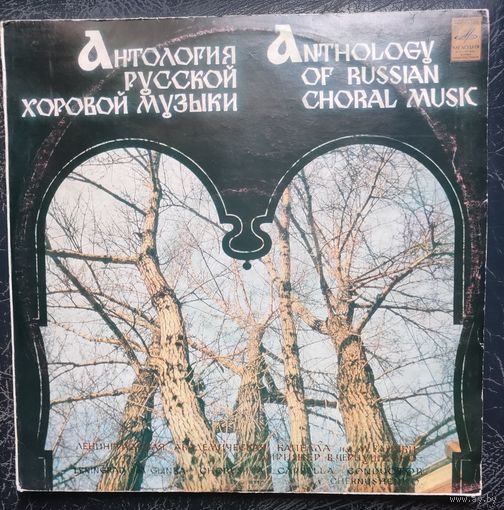 Антология русской хоровой музыки