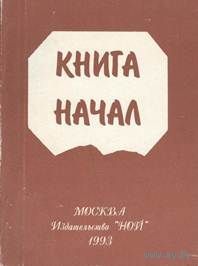 Книга начал / Придумал и составил  В. В. Варжапетян