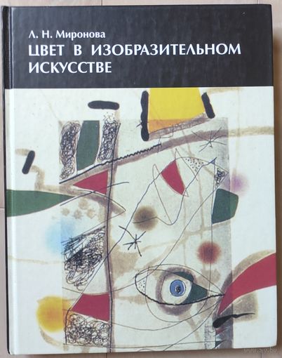Миронова Л. "Цвет в изобразительном искусстве"