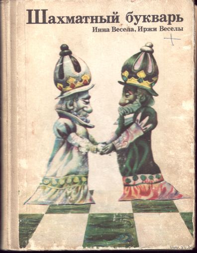 И.Веселы Шахматный букварь