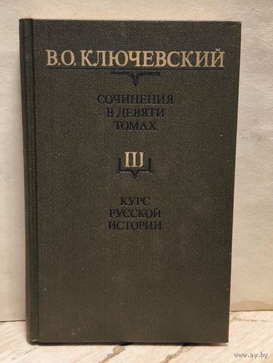 Ключевский В. - Сочинения (Том 3)