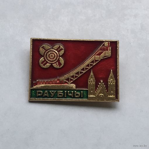 Раубичи