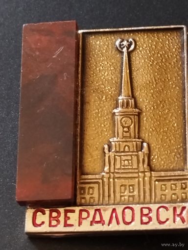 Значок Свердловск.