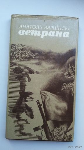 Анатоль Вярцінскі - Ветрана: кніга паэзіі. Мастак Ю. Зайцаў