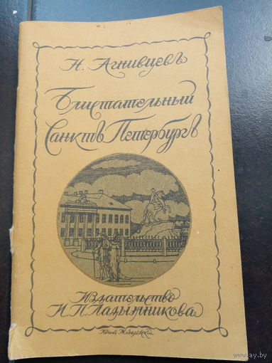 Агнивцевъ Н. Блистательный Санктъ-Петербургъ.