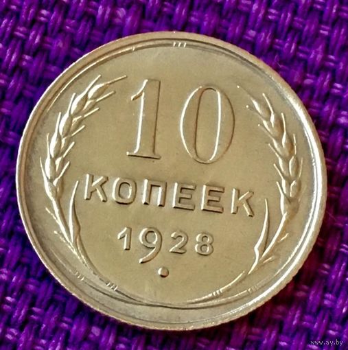 10 копеек 1928 года.