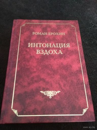 Интонация вздоха