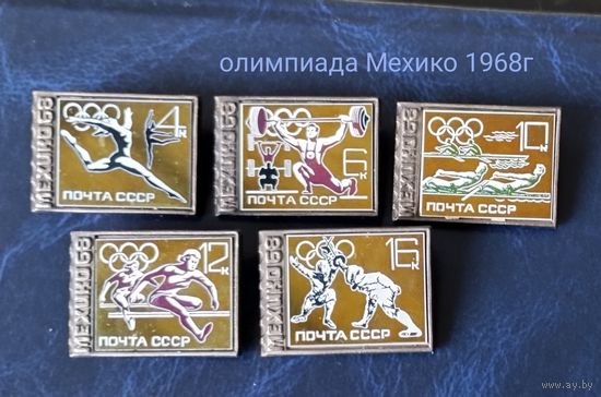 Значки Спорт . Олимпиада Мехико .Почта СССР, вставка стекло.