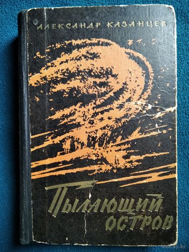 Александр Казанцев Пылающий остров 1962 год
