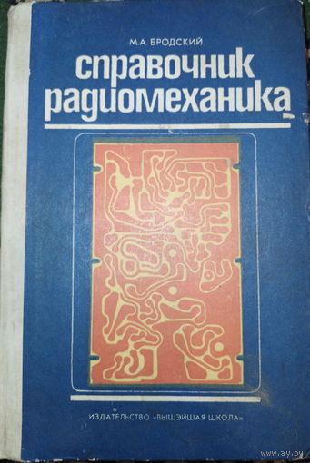 Справочник радиомеханика. М.А.Бродский 1974г.
