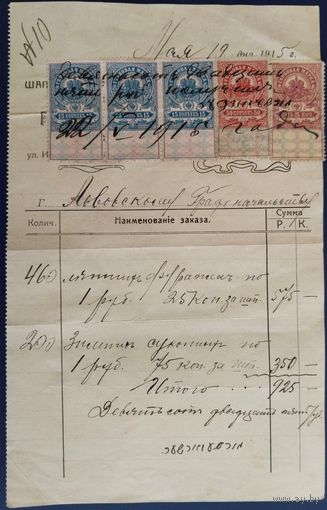 Бланк заказа с гербовыми марками. 1 Мировая война. Царская Россия. 1915 г.