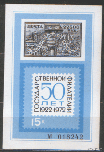 СУВЕНИРНЫЙ ЛИСТОК. 50 лет государственной филателии. 1972.
