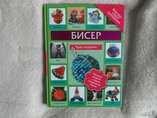 Татьянина Т.И. Бисер. Чудо - игрушки. М.: Астрель 2011г.