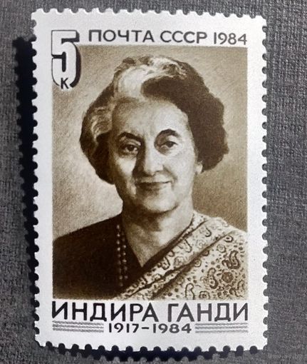 Марка СССР 1984 год Индира Ганди