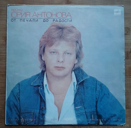 Юрий Антонов - От Печали До Радости