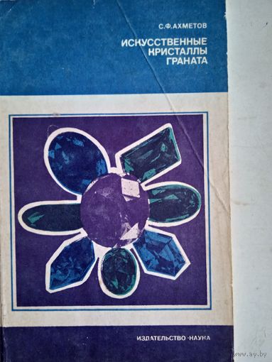 Искусственные кристаллы граната