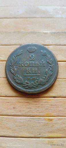 2 копейки 1812 года. ЕМ. НМ