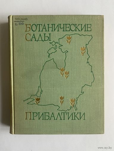 Ботанические сады Прибалтики. Рига. Зинатне. 1971г. 471с. Твердый переплет