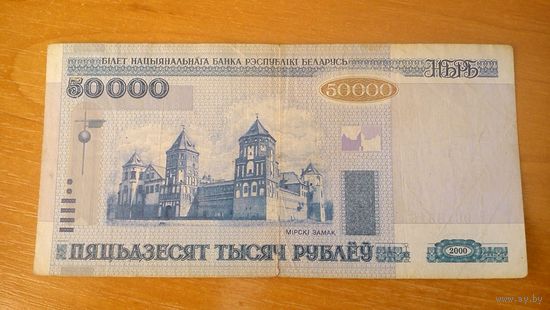 50000 рублей РБ 2000 г. без полосы