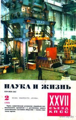 Журнал "Наука и жизнь", 1986, #2