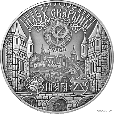 20 рублей 2017 Республика Беларусь Путь Скорины. Прага в капсуле пруф сертификат