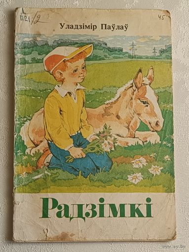 Паўлаў Уладзімір. Радзімкі. Апавяданні, 1989