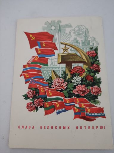 Открытка "Слава Великому Октябрю!", художник Л.Филиппов, 1973г.