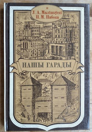 У. А. Малішэўскі, П. М. Пабока. Нашы гарады.