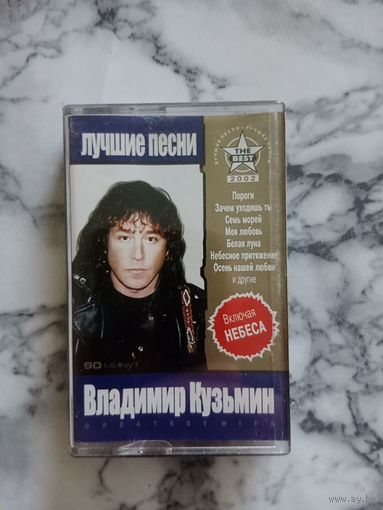 Аудио кассета Владимир Кузьмин