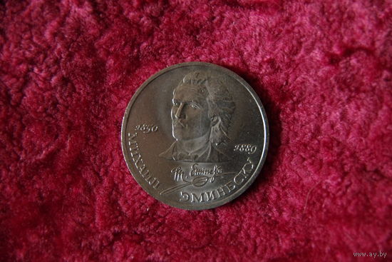 1 рубль Эминеску