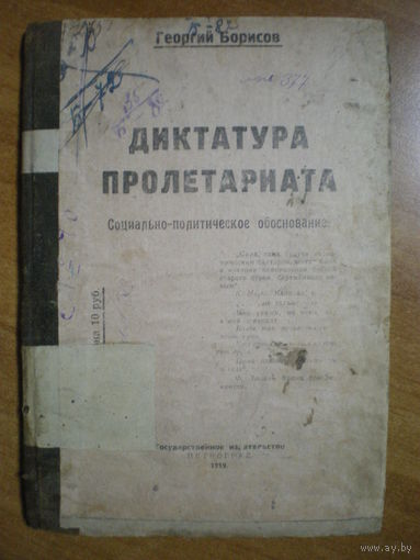 1919 Г.БОРИСОВ ДИКТАТУРА ПРОЛЕТАРИАТА