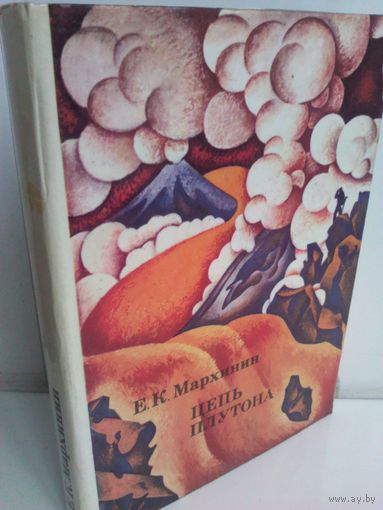 Евгений Мархинин. Цепь Плутона