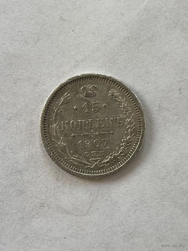 15 копеек 1907