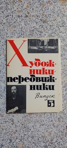 Открытки.Набор.Художники передвижники.Выпуск