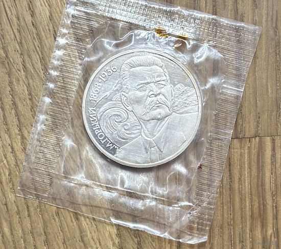 1 Юбилейный Рубль СССР Горький.