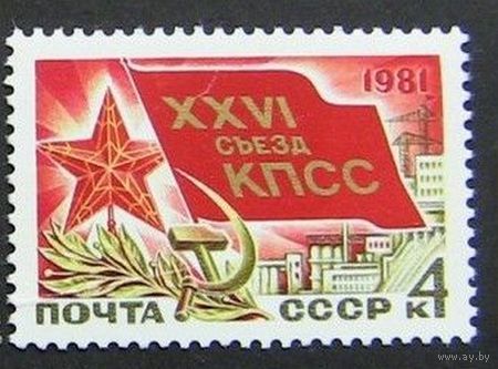 Марка СССР 1981 год.  5151. 25 съезд КПСС.
