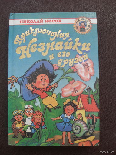 ПРИКЛЮЧЕНИЯ НЕЗНАЙКИ И ЕГО ДРУЗЕЙ.МОСКВА.2000.Худ.А.Лаптев.