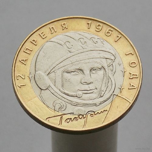 10 рублей 2001 ГАГАРИН СПМД