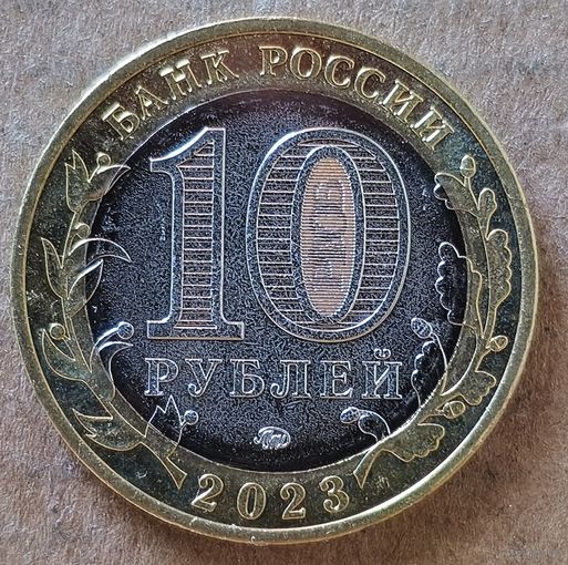 Россия 10 рублей 2023 г., Омская область, UC# 1092