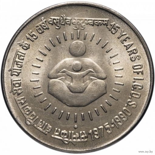 Индия 1 рупия 1990 15 лет I.C.D.S. UNC