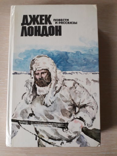 Джек Лондон "Повести и рассказы"