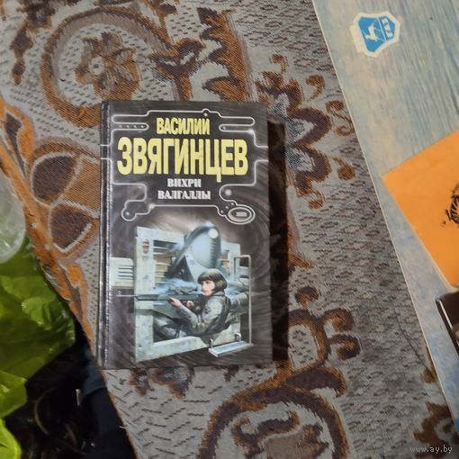 Василий Звягинцев. Вихри Валгалы.