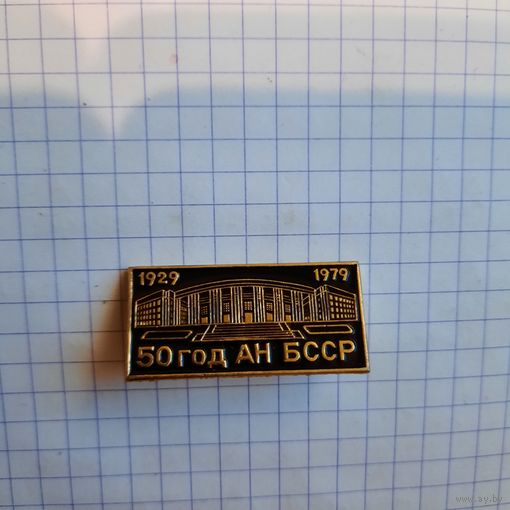 Значок "50 год АН БССР"