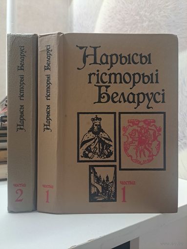 Нарысы гісторыі Беларусі ў двух частках. Гал. Рэдактар М П Касцюк