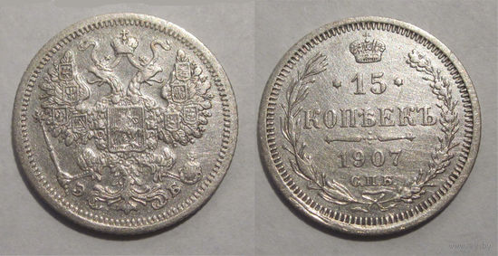 15 копеек 1907   с рубля