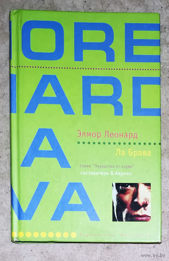 Элмор Леонард Ла Брава.