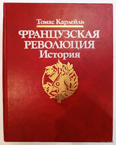 Томас Карлейль  классическая монография "Французская революция. История"